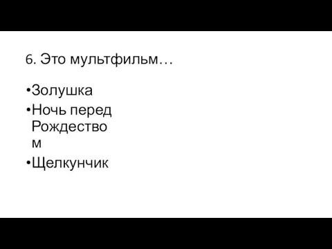 6. Это мультфильм… Золушка Ночь перед Рождеством Щелкунчик