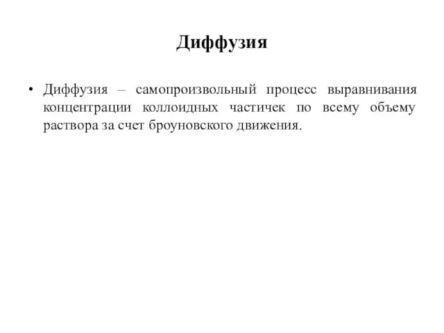 Диффузия Диффузия – самопроизвольный процесс выравнивания концентрации коллоидных частичек по всему