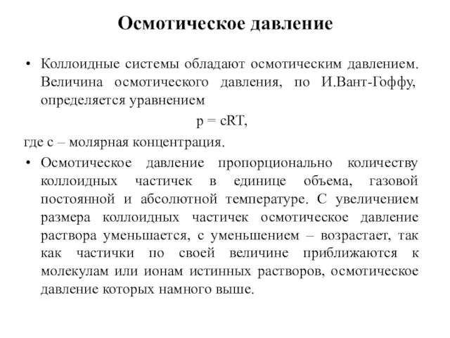 Осмотическое давление Коллоидные системы обладают осмотическим давлением. Величина осмотического давления, по