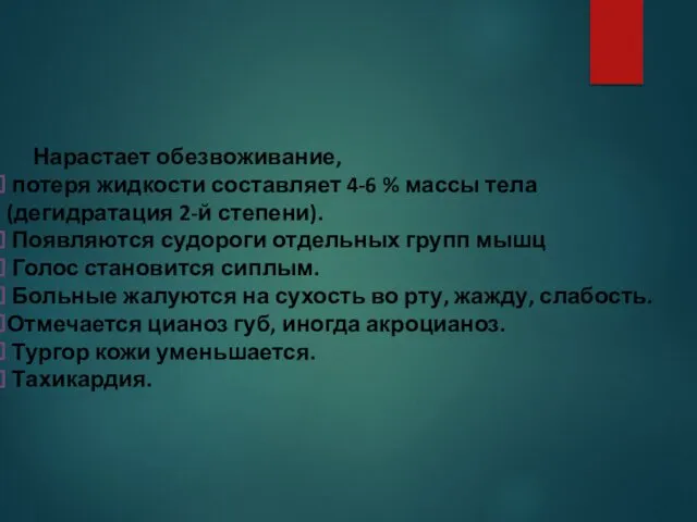 Нарастает обезвоживание, потеря жидкости составляет 4-6 % массы тела (дегидратация 2-й