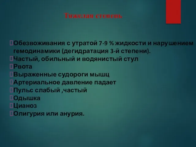 Обезвоживания с утратой 7-9 % жидкости и нарушением гемодинамики (дегидратация 3-й