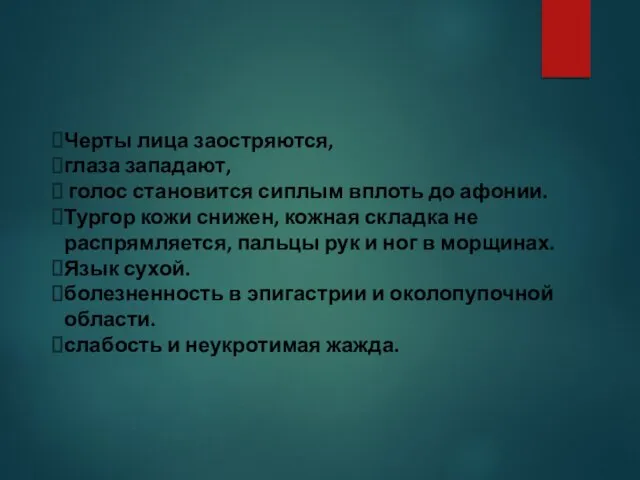 Черты лица заостряются, глаза западают, голос становится сиплым вплоть до афонии.