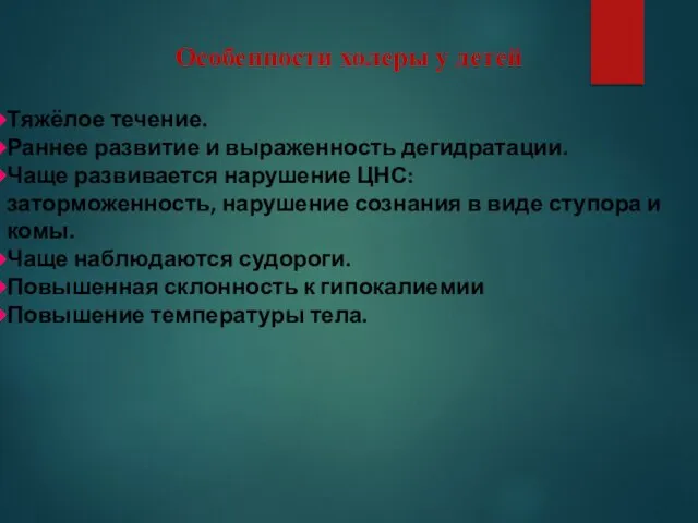 Особенности холеры у детей Особенности холеры у детей Тяжёлое течение. Раннее