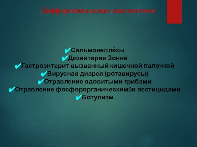 Дифференциальная диагностика Сальмонеллёзы Дизентерия Зонне Гастроэнтерит вызванный кишечной палочкой Вирусная диарея