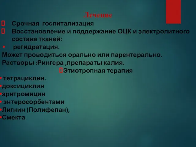 Лечение Срочная госпитализация Восстановление и поддержание ОЦК и электролитного состава тканей: