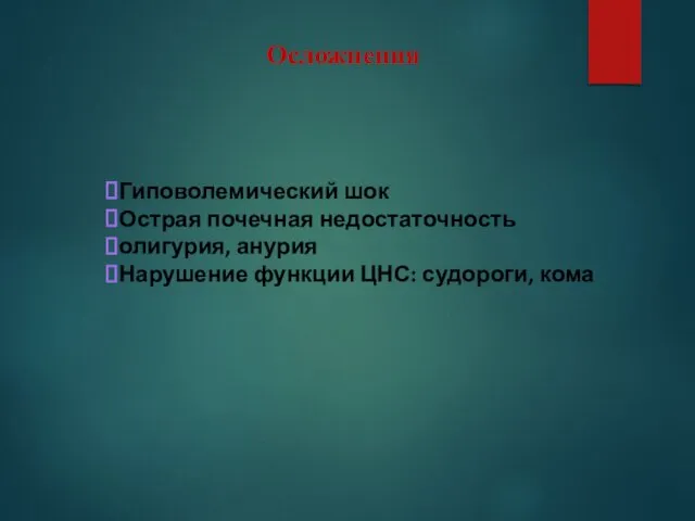 Гиповолемический шок Острая почечная недостаточность олигурия, анурия Нарушение функции ЦНС: судороги, кома Осложнения