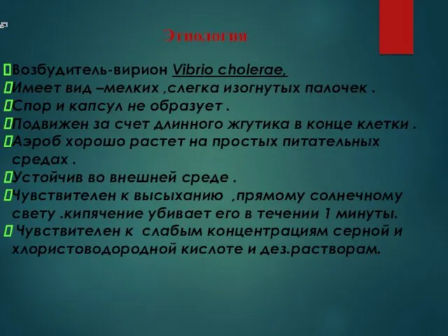 Возбудитель-вирион Vibrio cholerae, Имеет вид –мелких ,слегка изогнутых палочек . Спор