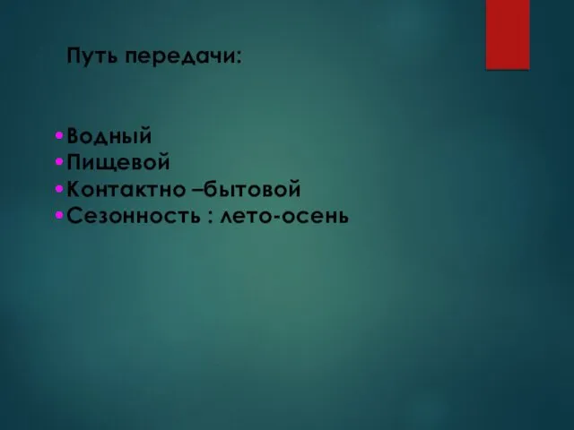 Путь передачи: Водный Пищевой Контактно –бытовой Сезонность : лето-осень