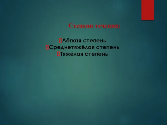 Степени течения: Лёгкая степень Среднетяжёлая степень Тяжёлая степень