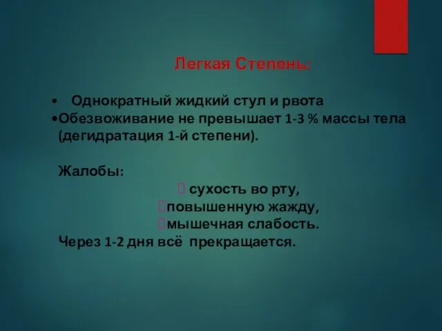 Легкая Степень: Однократный жидкий стул и рвота Обезвоживание не превышает 1-3