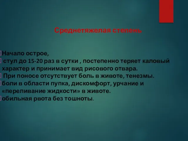 Среднетяжелая степень Начало острое, стул до 15-20 раз в сутки ,