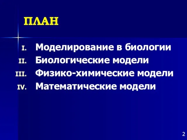 ПЛАН Моделирование в биологии Биологические модели Физико-химические модели Математические модели