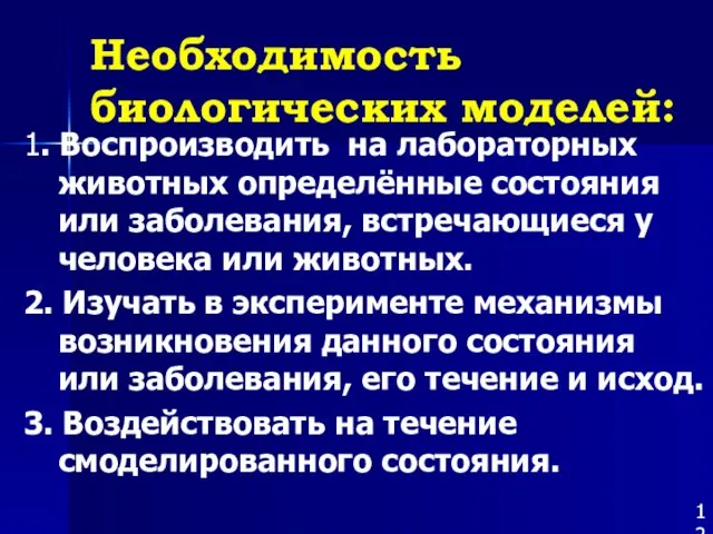 Необходимость биологических моделей: 1. Воспроизводить на лабораторных животных определённые состояния или