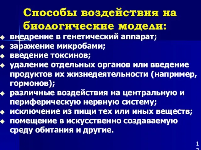 Способы воздействия на биологические модели: внедрение в генетический аппарат; заражение микробами;