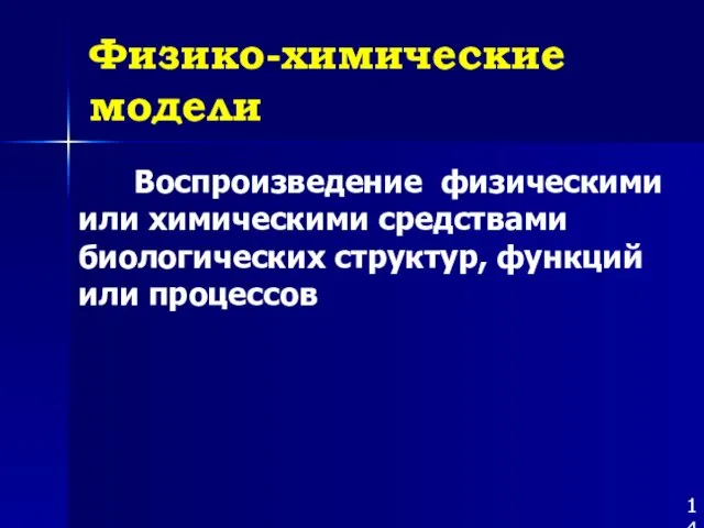 Физико-химические модели Воспроизведение физическими или химическими средствами биологических структур, функций или процессов