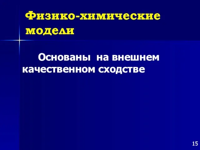 Физико-химические модели Основаны на внешнем качественном сходстве