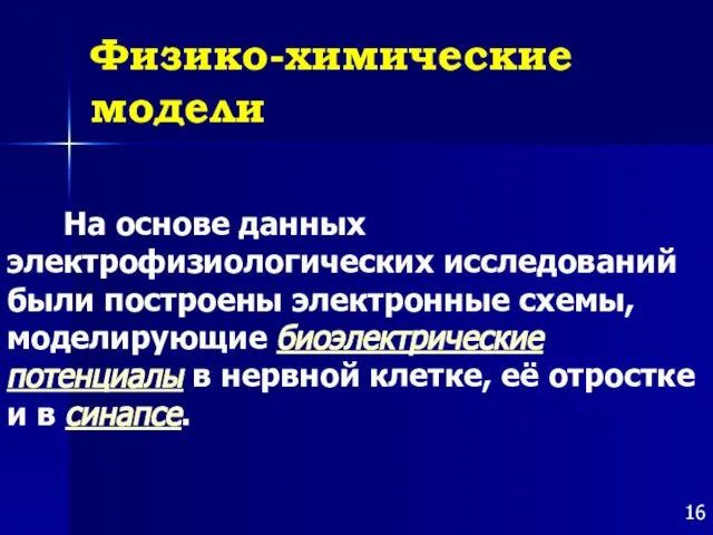 Физико-химические модели На основе данных электрофизиологических исследований были построены электронные схемы,