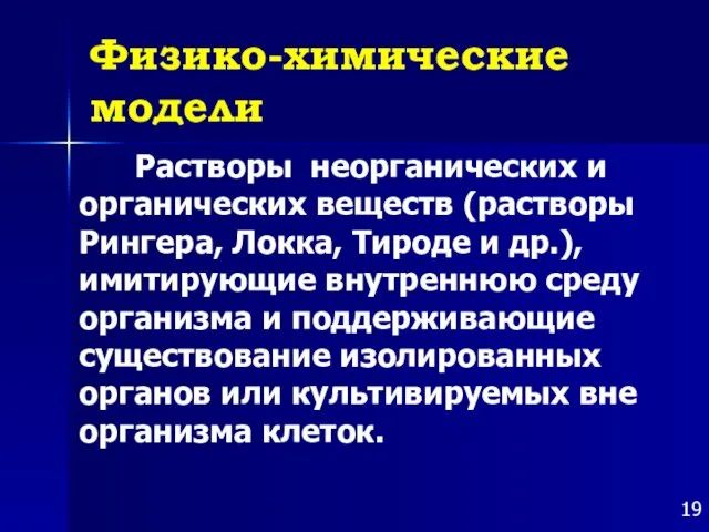 Физико-химические модели Растворы неорганических и органических веществ (растворы Рингера, Локка, Тироде