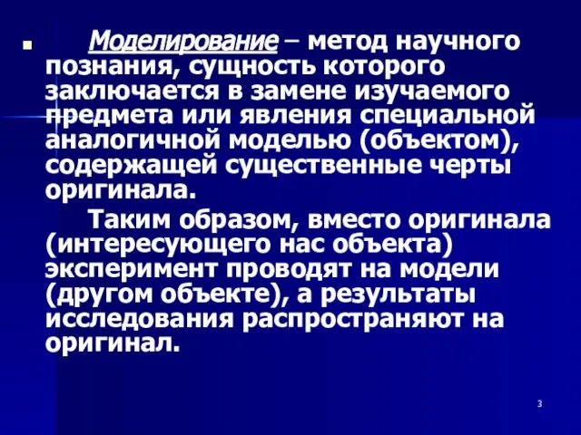 Моделирование – метод научного познания, сущность которого заключается в замене изучаемого