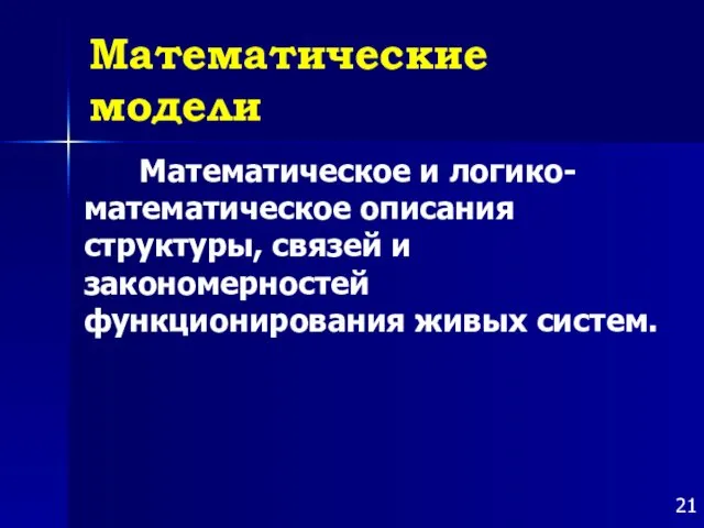 Математические модели Математическое и логико-математическое описания структуры, связей и закономерностей функционирования живых систем.