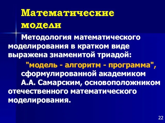 Математические модели Методология математического моделирования в кратком виде выражена знаменитой триадой: