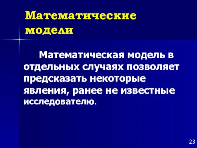 Математические модели Математическая модель в отдельных случаях позволяет предсказать некоторые явления, ранее не известные исследователю.