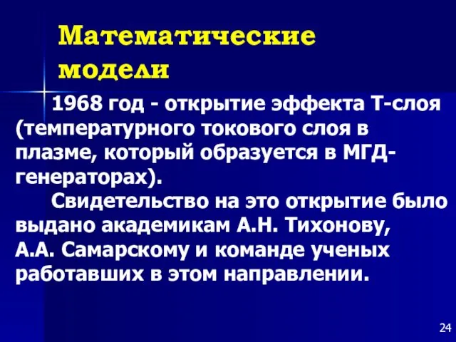 Математические модели 1968 год - открытие эффекта Т-слоя (температурного токового слоя