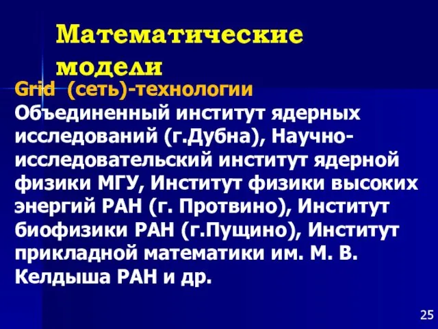 Математические модели Grid (сеть)-технологии Объединенный институт ядерных исследований (г.Дубна), Научно-исследовательский институт