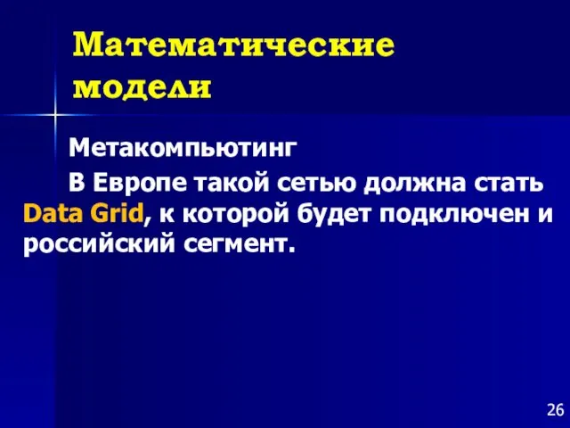 Математические модели Метакомпьютинг В Европе такой сетью должна стать Data Grid,