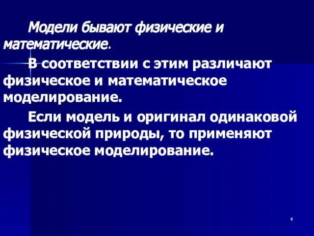 Модели бывают физические и математические. В соответствии с этим различают физическое