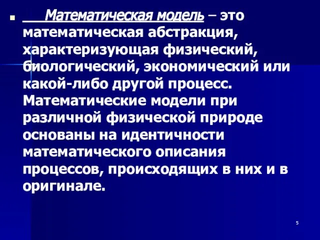 Математическая модель – это математическая абстракция, характеризующая физический, биологический, экономический или