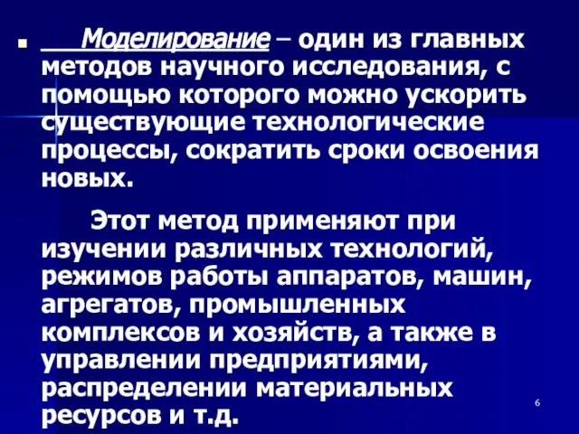 Моделирование – один из главных методов научного исследования, с помощью которого