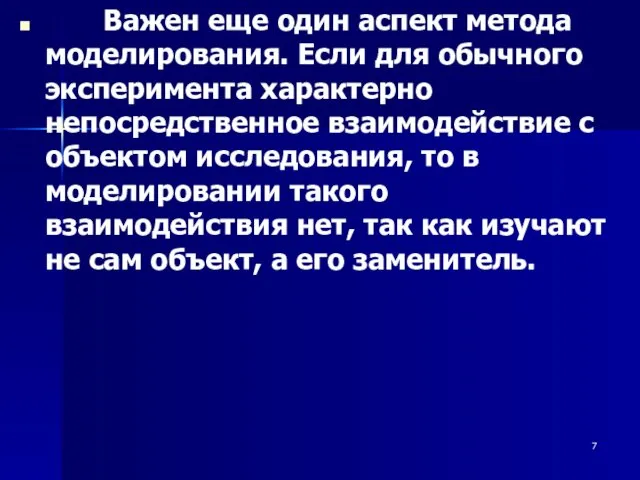 Важен еще один аспект метода моделирования. Если для обычного эксперимента характерно