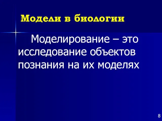 Модели в биологии Моделирование – это исследование объектов познания на их моделях