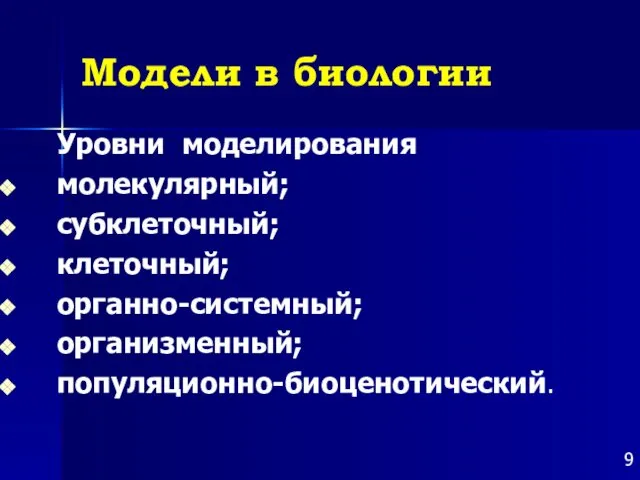 Модели в биологии Уровни моделирования молекулярный; субклеточный; клеточный; органно-системный; организменный; популяционно-биоценотический.