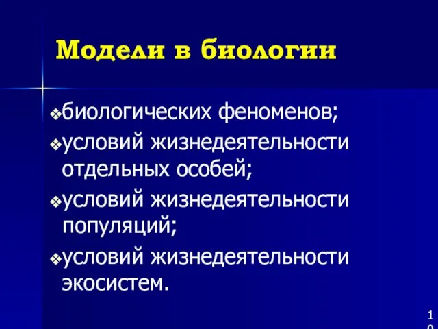 Модели в биологии биологических феноменов; условий жизнедеятельности отдельных особей; условий жизнедеятельности популяций; условий жизнедеятельности экосистем.