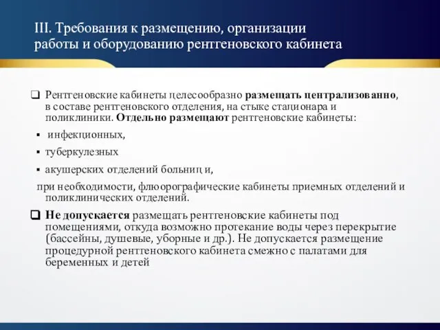 III. Требования к размещению, организации работы и оборудованию рентгеновского кабинета Рентгеновские