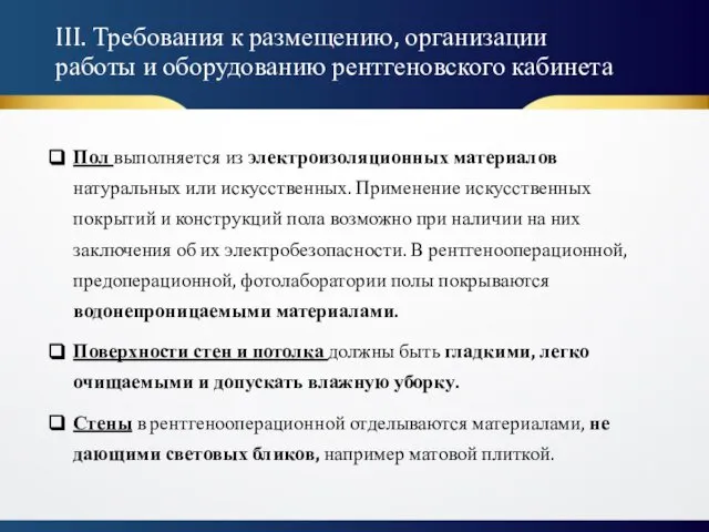 III. Требования к размещению, организации работы и оборудованию рентгеновского кабинета Пол