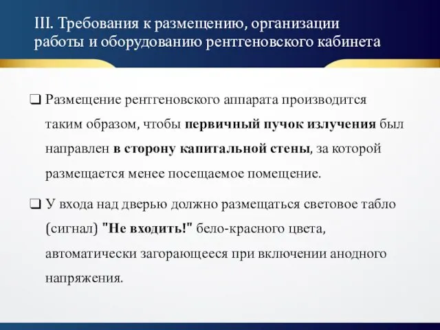 Размещение рентгеновского аппарата производится таким образом, чтобы первичный пучок излучения был