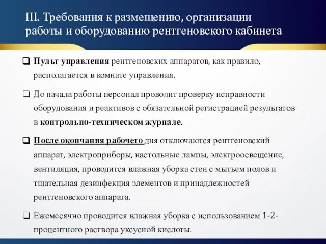 Пульт управления рентгеновских аппаратов, как правило, располагается в комнате управления. До