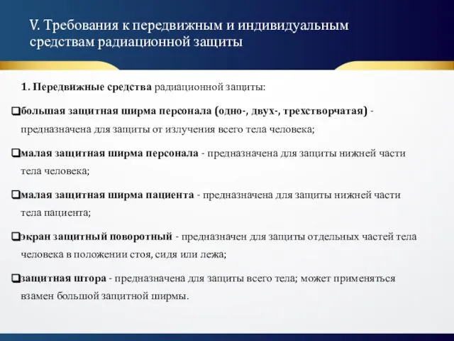 V. Требования к передвижным и индивидуальным средствам радиационной защиты 1. Передвижные