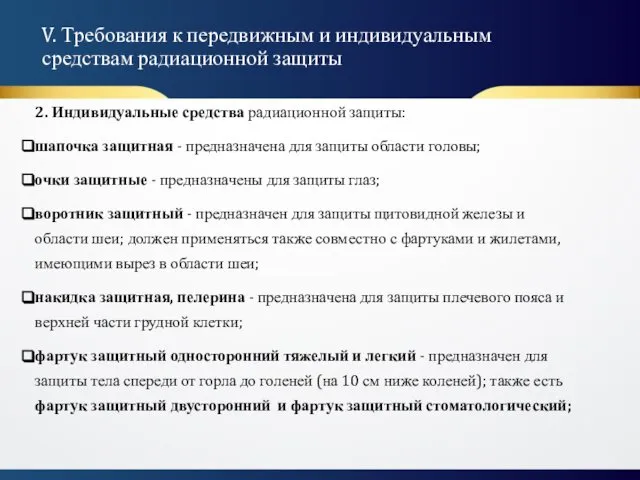 2. Индивидуальные средства радиационной защиты: шапочка защитная - предназначена для защиты