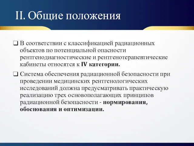 II. Общие положения В соответствии с классификацией радиационных объектов по потенциальной