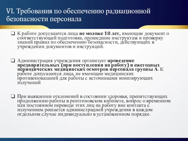 VI. Требования по обеспечению радиационной безопасности персонала К работе допускаются лица