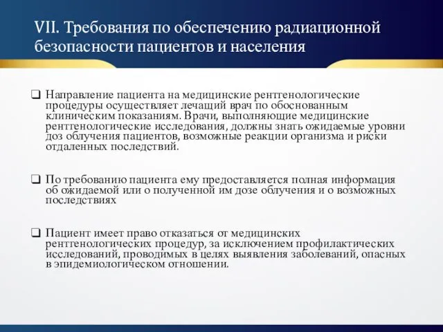 VII. Требования по обеспечению радиационной безопасности пациентов и населения Направление пациента