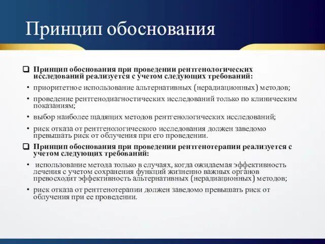 Принцип обоснования Принцип обоснования при проведении рентгенологических исследований реализуется с учетом