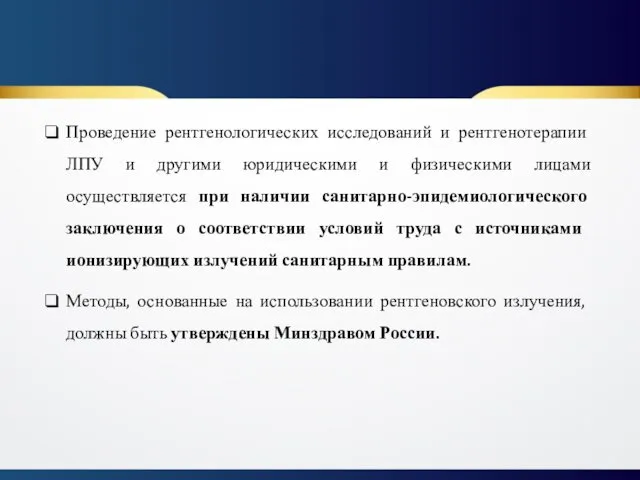 Проведение рентгенологических исследований и рентгенотерапии ЛПУ и другими юридическими и физическими