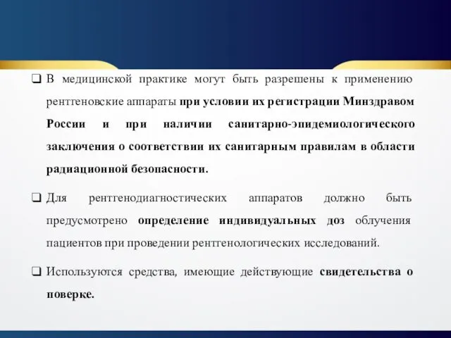 В медицинской практике могут быть разрешены к применению рентгеновские аппараты при