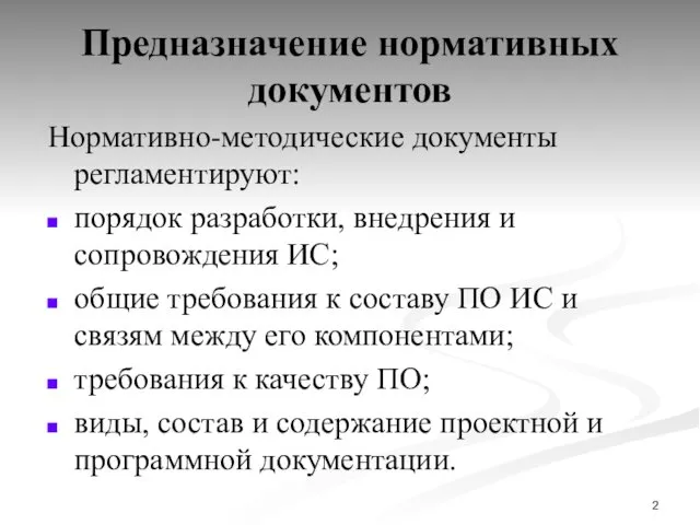 Предназначение нормативных документов Нормативно-методические документы регламентируют: порядок разработки, внедрения и сопровождения