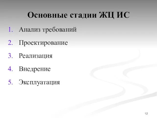 Основные стадии ЖЦ ИС Анализ требований Проектирование Реализация Внедрение Эксплуатация